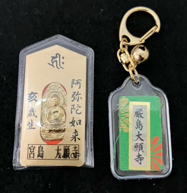 宮島　大願時